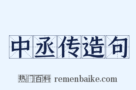 中丞传造句是什么意思的图片